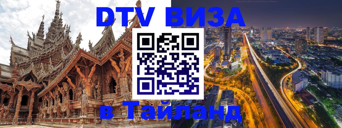 DTV виза Тайланд 