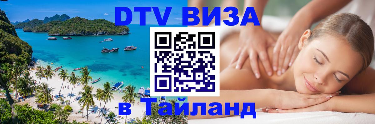 DTV Visa Thailand — прайс и условия, виза без дополнительных документов - 20.11.2025 